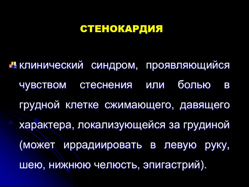 СТЕНОКАРДИЯ клинический синдром, проявляющийся чувством стеснения или болью в грудной клетке сжимающего, давящего характера,